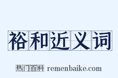裕和近义词是什么意思的图片